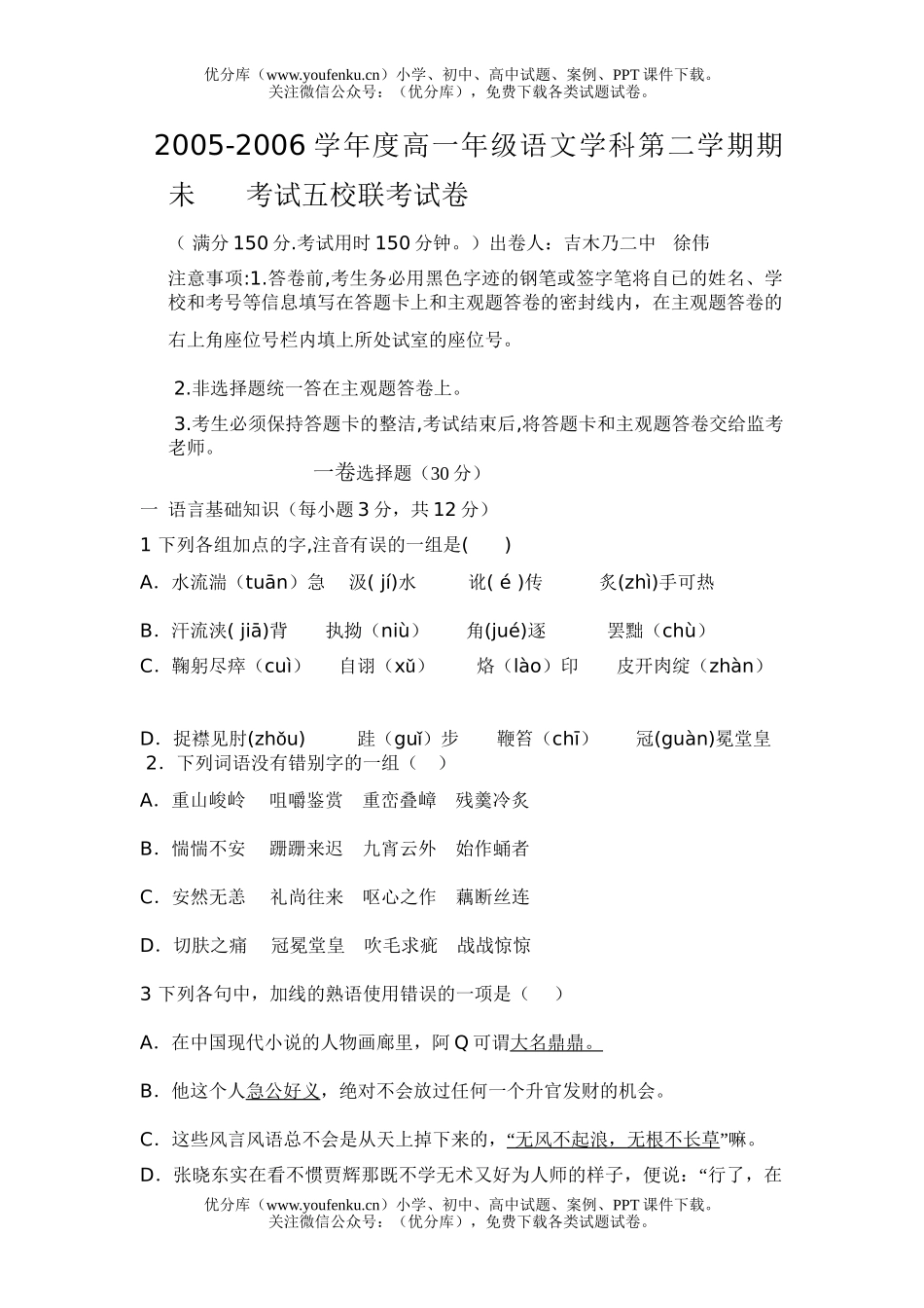 高中一年级语文06五校联考试卷_第1页