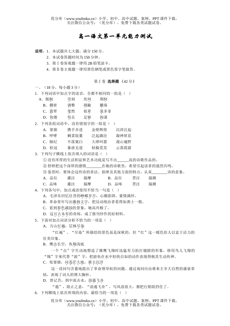 高中一年级语文第一单元能力测试卷_第1页