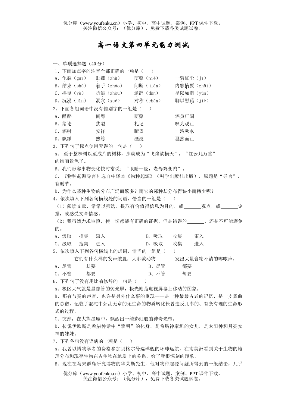 高中一年级语文第四单元能力测试卷_第1页