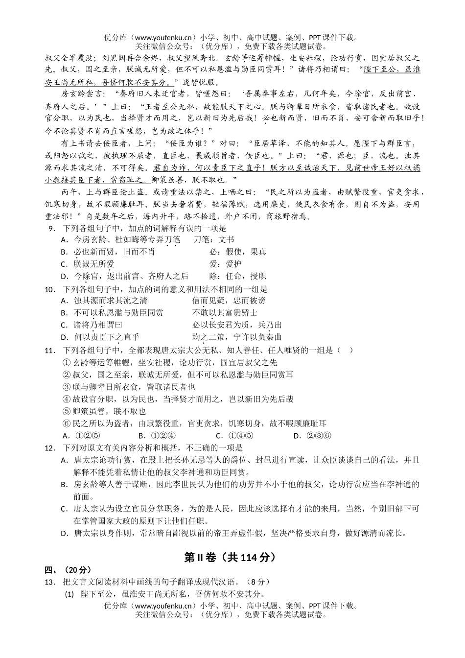 高中一年级语文下学期第六次月考试卷_第3页