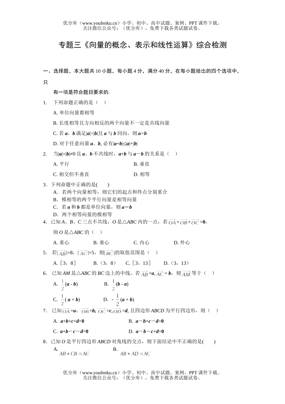 高中一年级数学向量的概念、表示和线性运算试卷_第1页