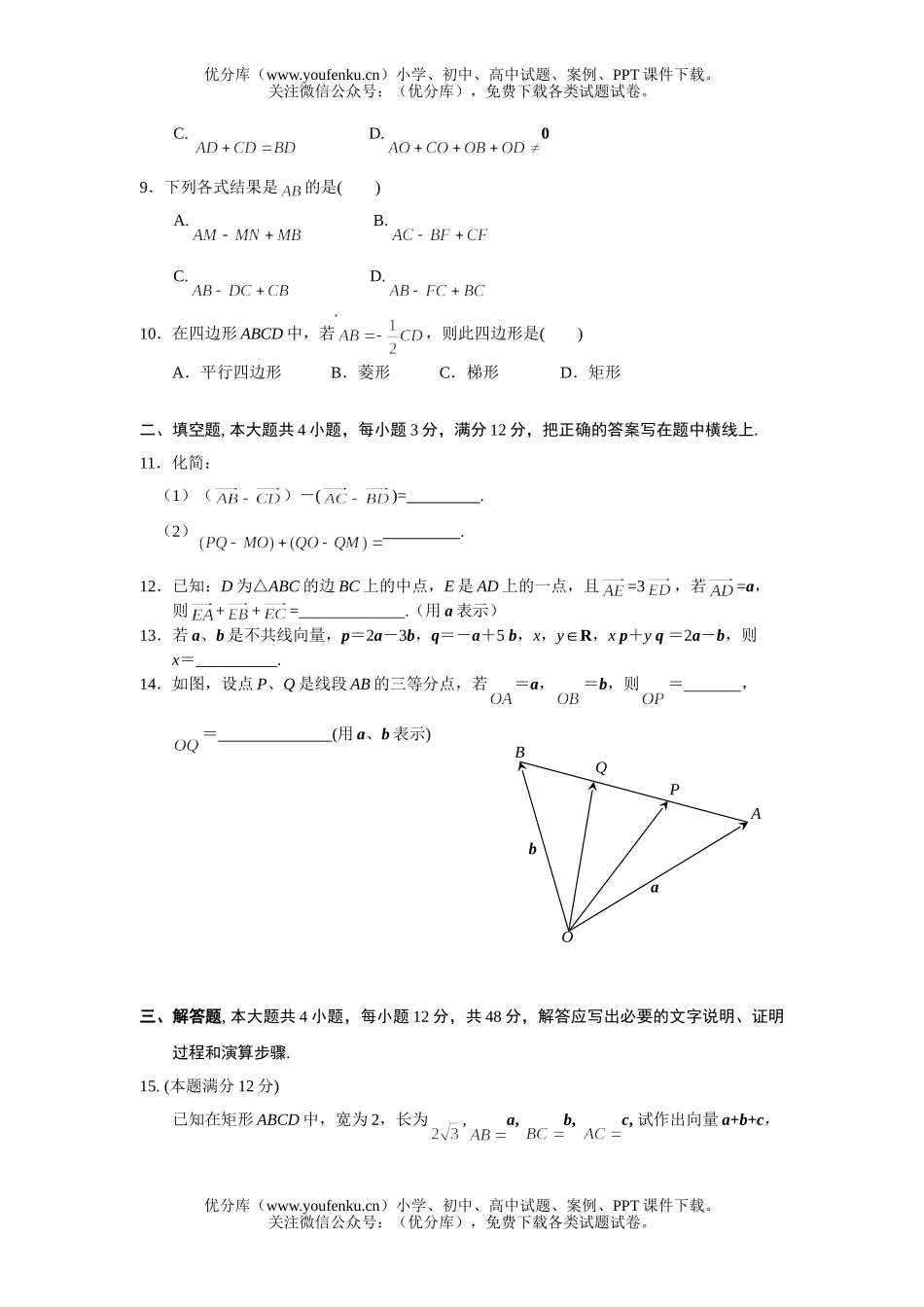 高中一年级数学向量的概念、表示和线性运算试卷_第2页