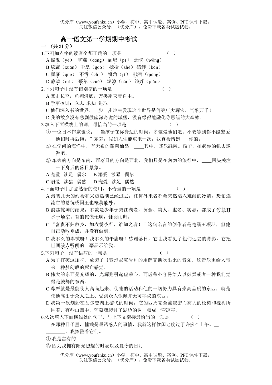 高中一年级语文第一学期期中考试1试卷_第1页