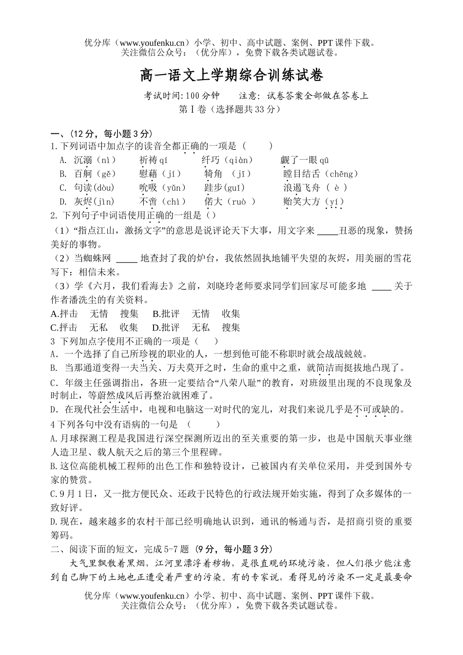 高中一年级语文上学期综合训练试卷_第1页