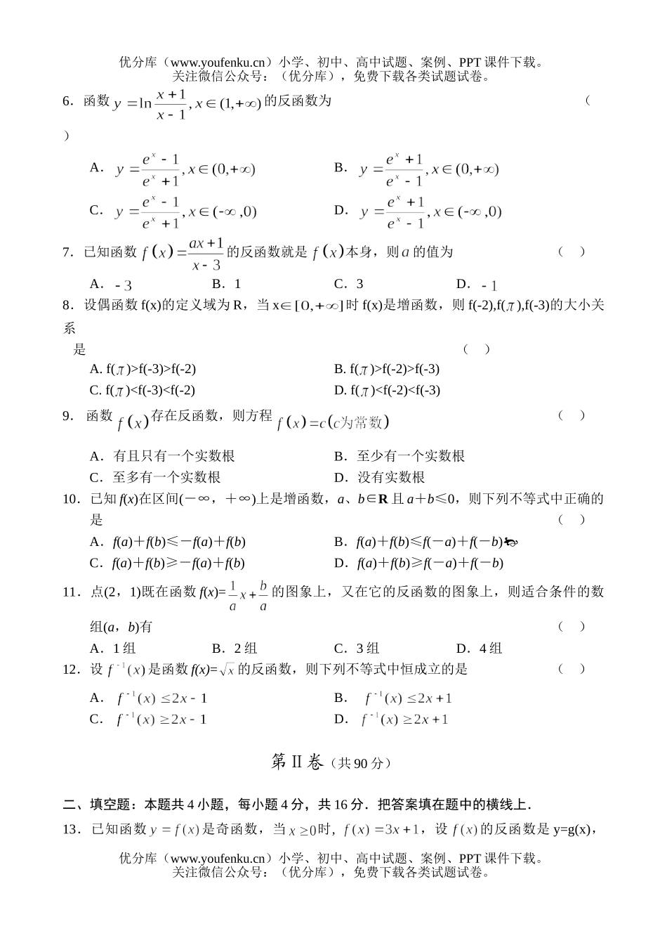 高中一年级数学反函数与函数的单调性试卷_第2页