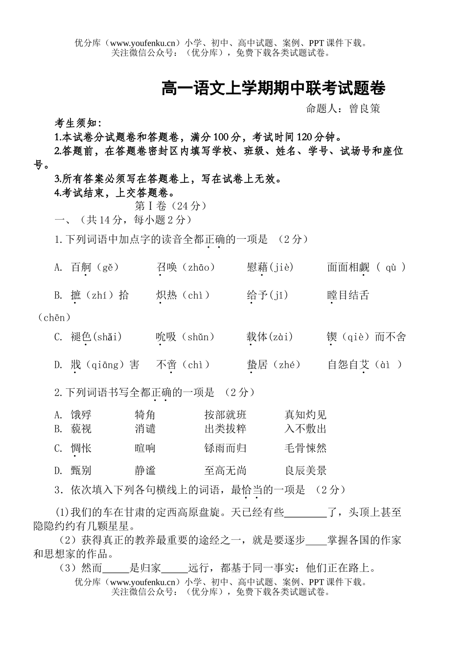 高中一年级语文上学期期中联考试卷_第1页