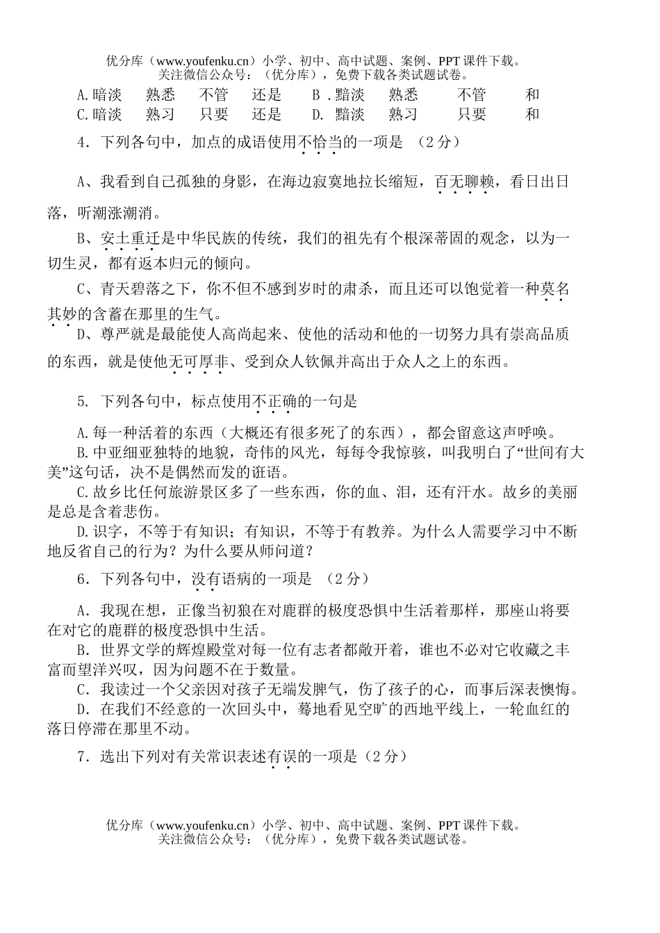 高中一年级语文上学期期中联考试卷_第2页