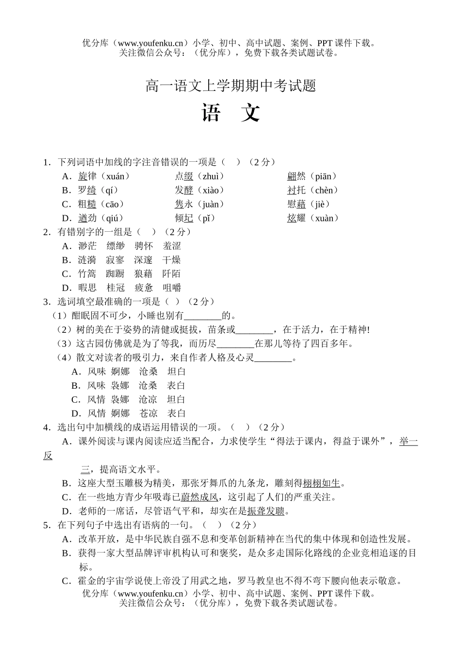 高中一年级语文上学期期中考试卷_第1页
