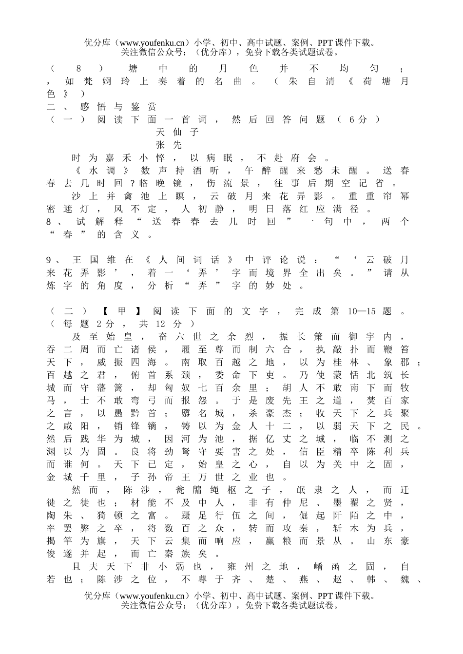 高中一年级语文苏教版第一学期期末练习二试卷_第2页