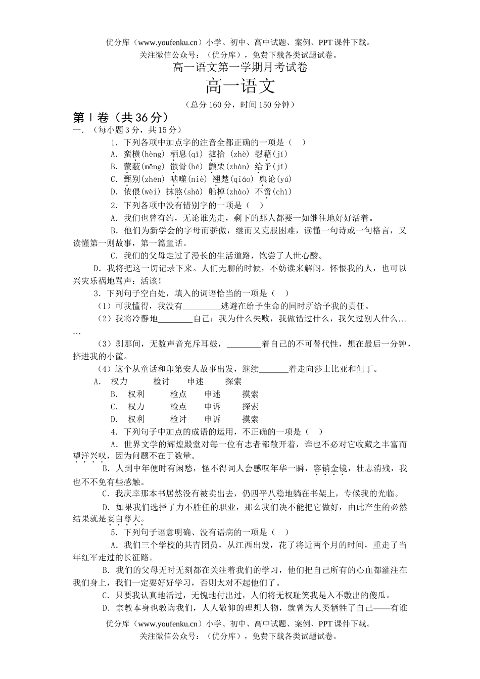 高中一年级语文第一学期月考试卷_第1页