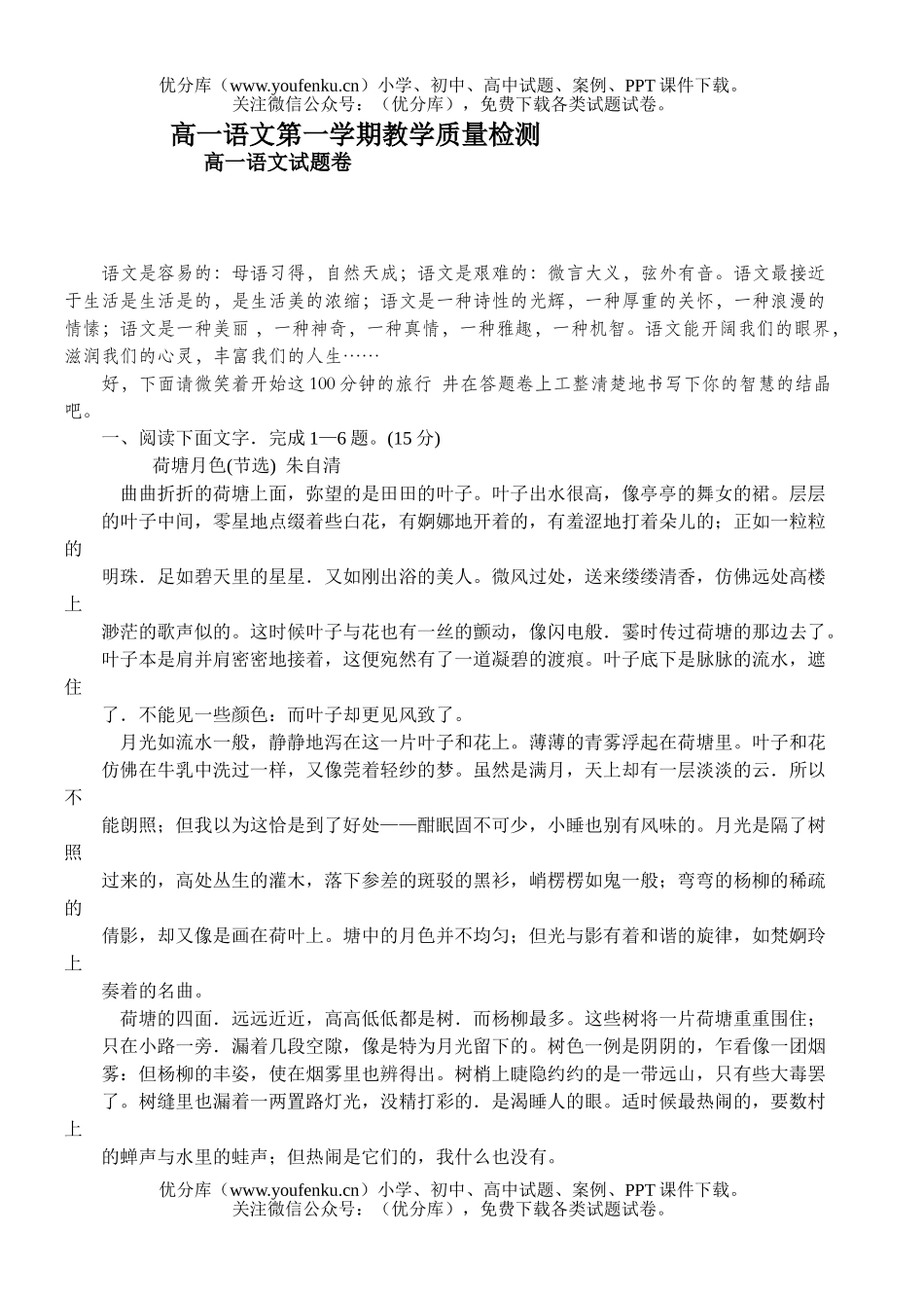 高中一年级语文第一学期教学质量检测试卷_第1页