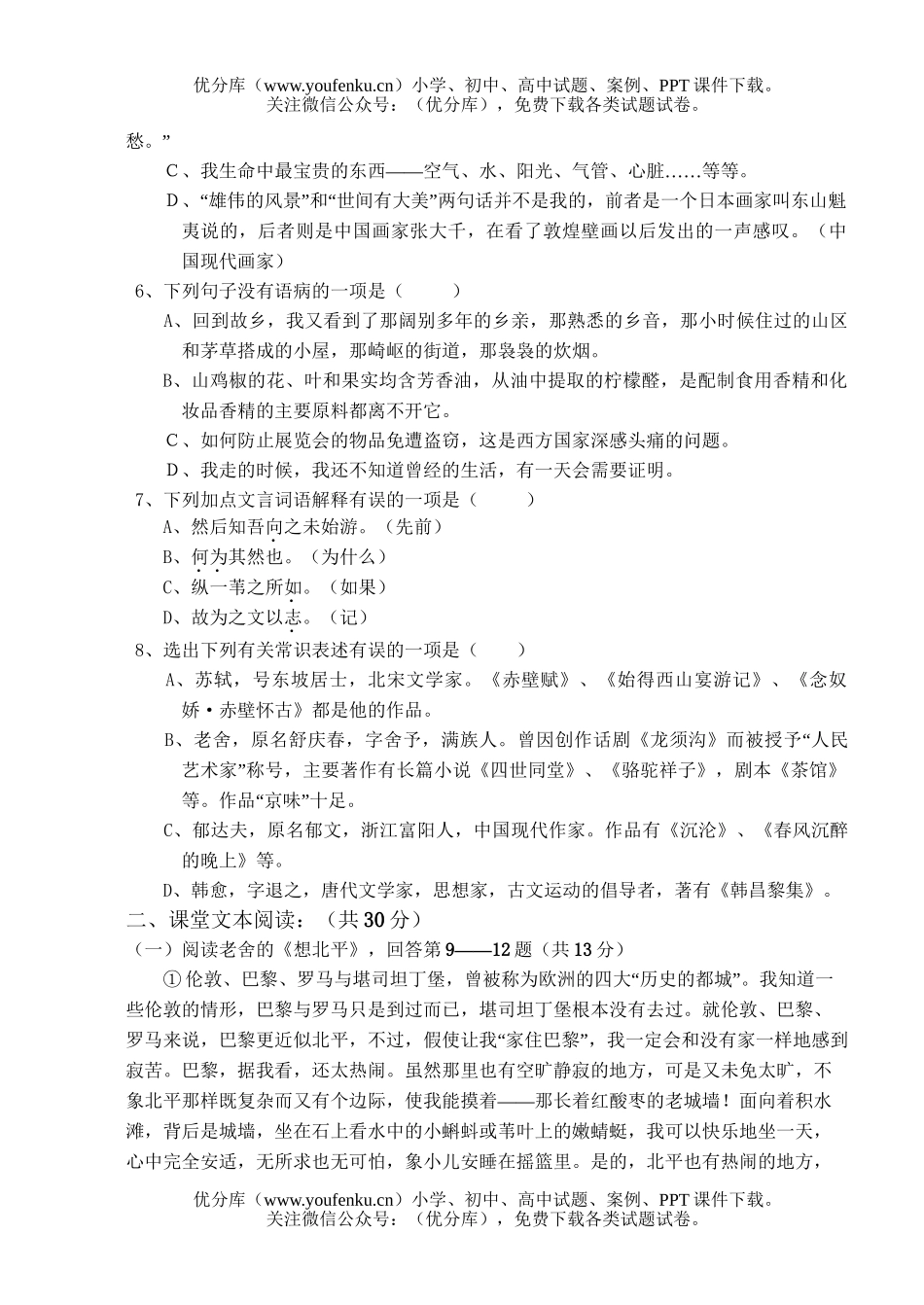 高中一年级语文第一学期六校联考期中试卷_第2页