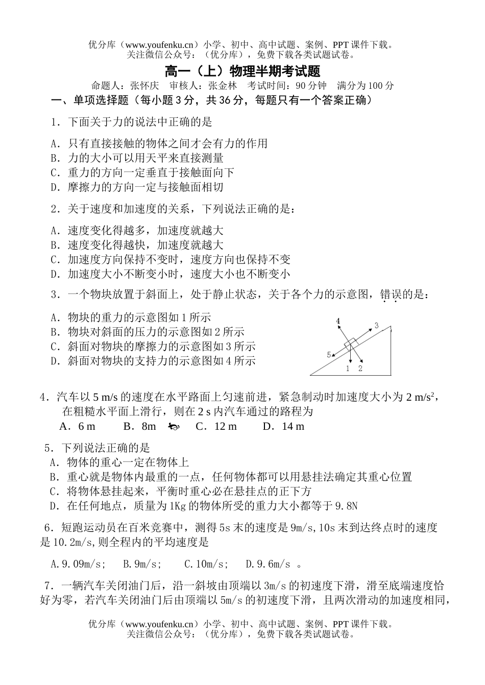 高中一年级物理(上)半期考试卷_第1页