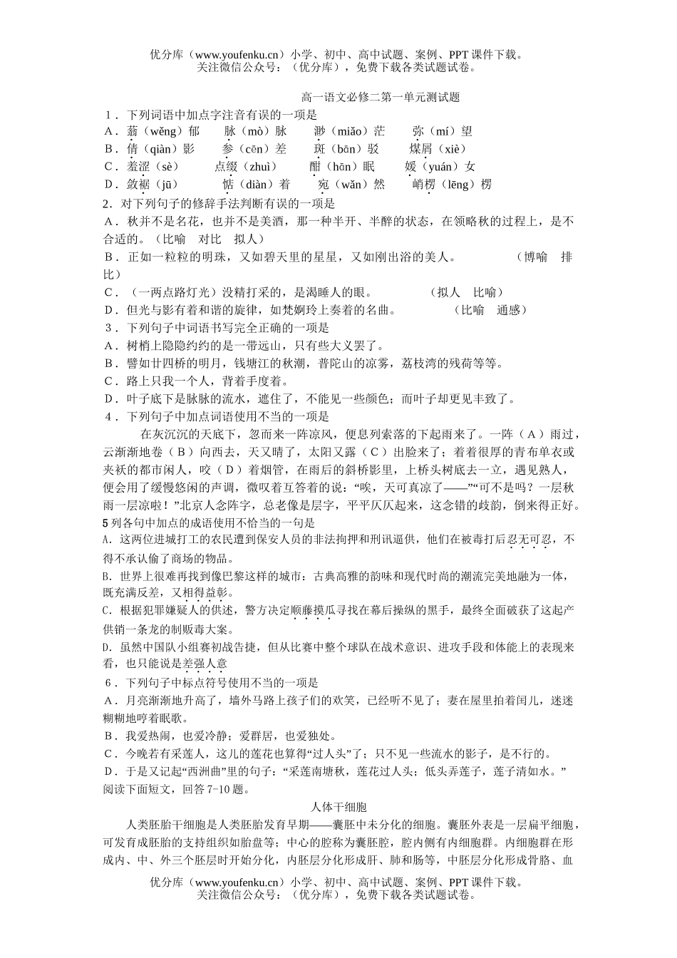 高中一年级语文必修二第一单元测试卷_第1页