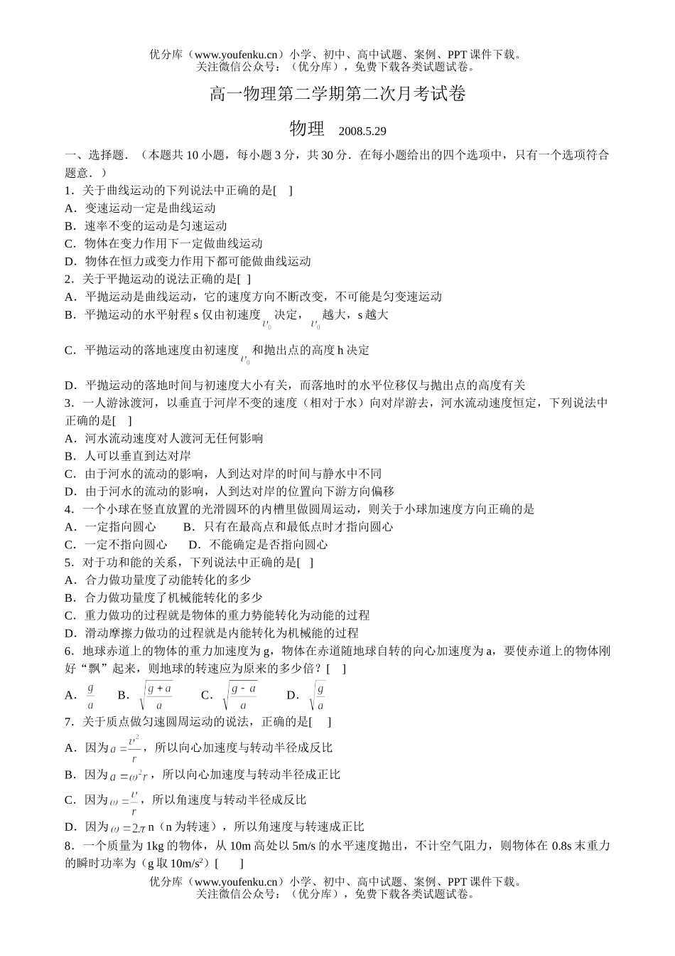 高中一年级物理第二学期第二次月考试卷_第1页