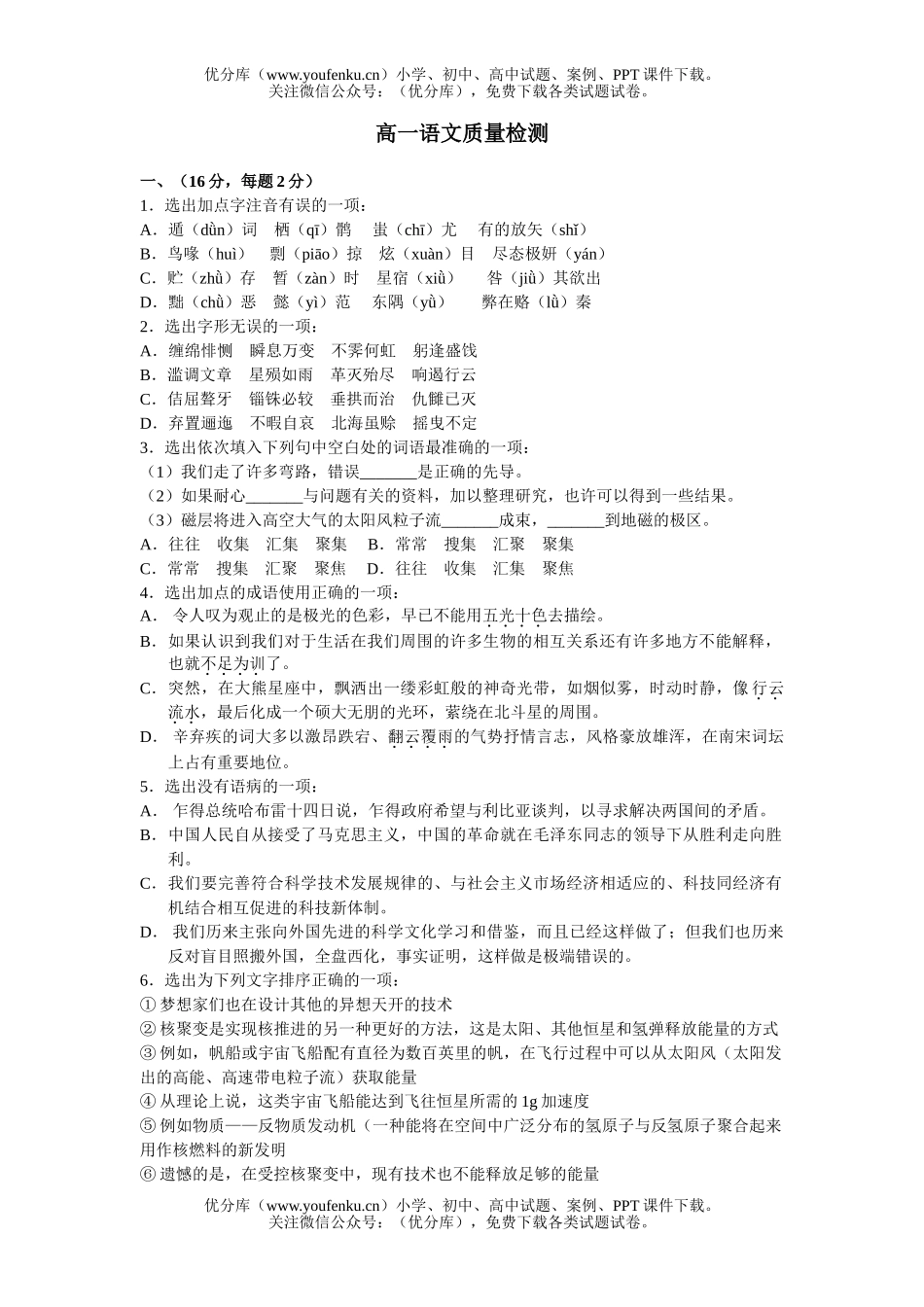 高中一年级语文下质量检测试卷_第1页