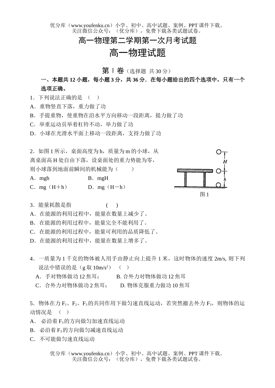 高中一年级物理第二学期第一次月考试卷_第1页