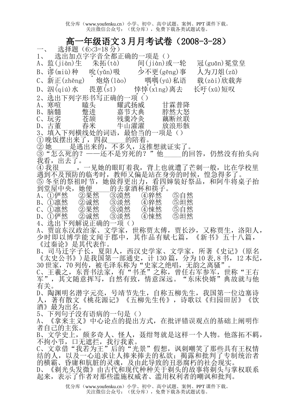 高中一年级语文高3月月考试卷_第1页