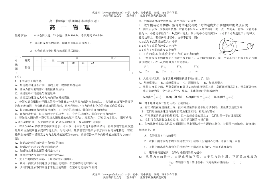 高中一年级物理第二学期期末考试模拟题试卷_第1页