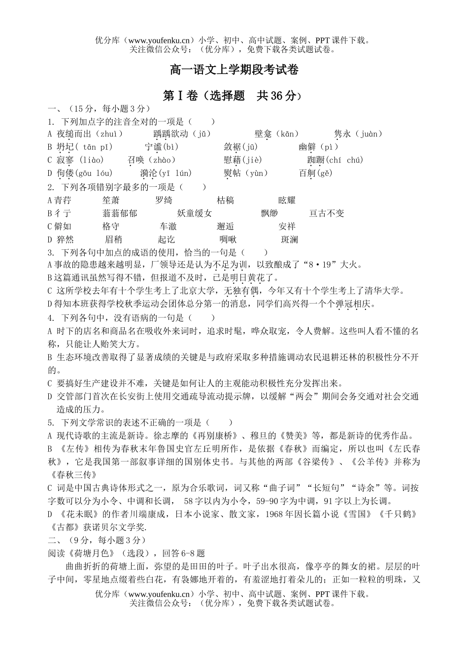 高中一年级语文上学期段考1试卷_第1页