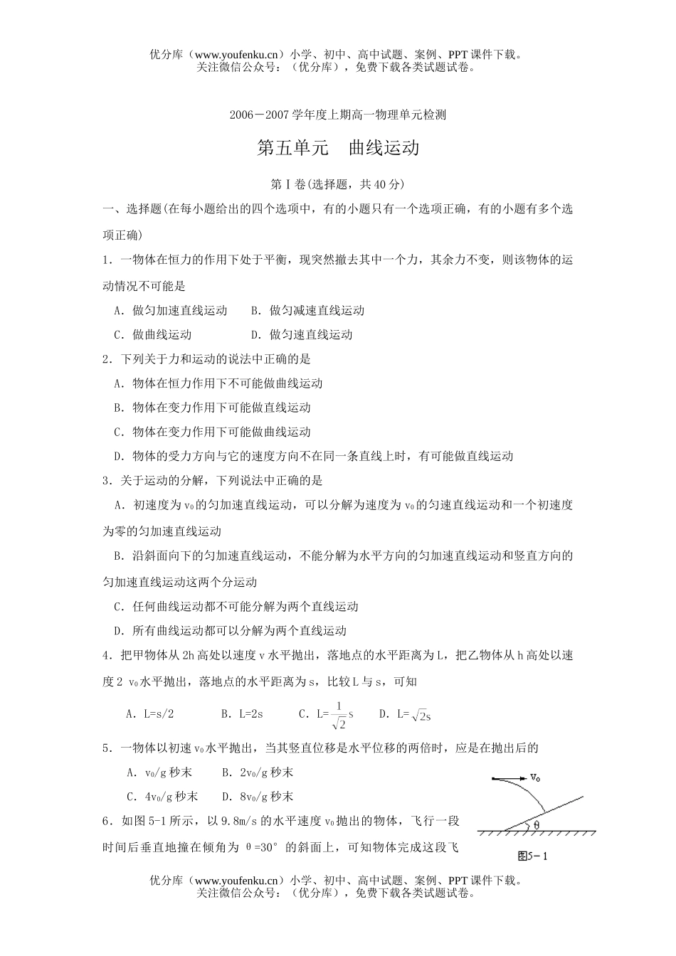 高中一年级物理第五单元曲线运动试卷_第1页