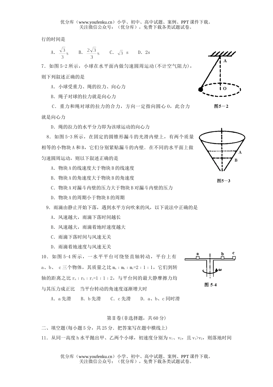 高中一年级物理第五单元曲线运动试卷_第2页