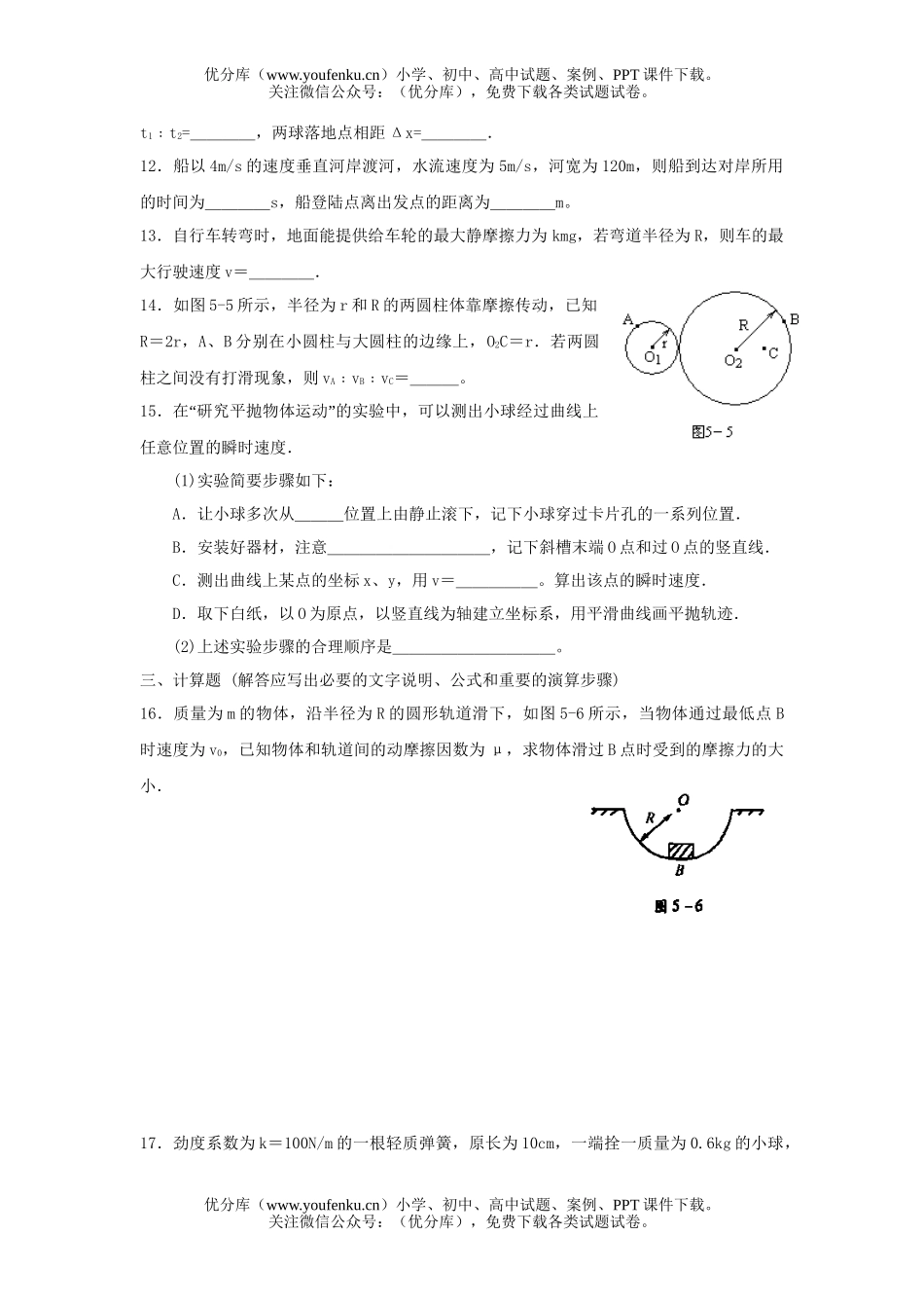 高中一年级物理第五单元曲线运动试卷_第3页