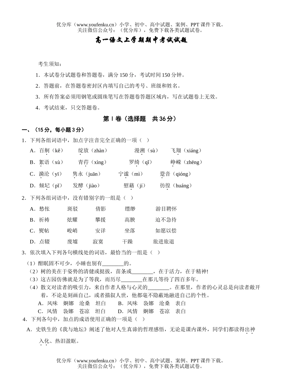 高中一年级语文上学期期中考试卷_第1页