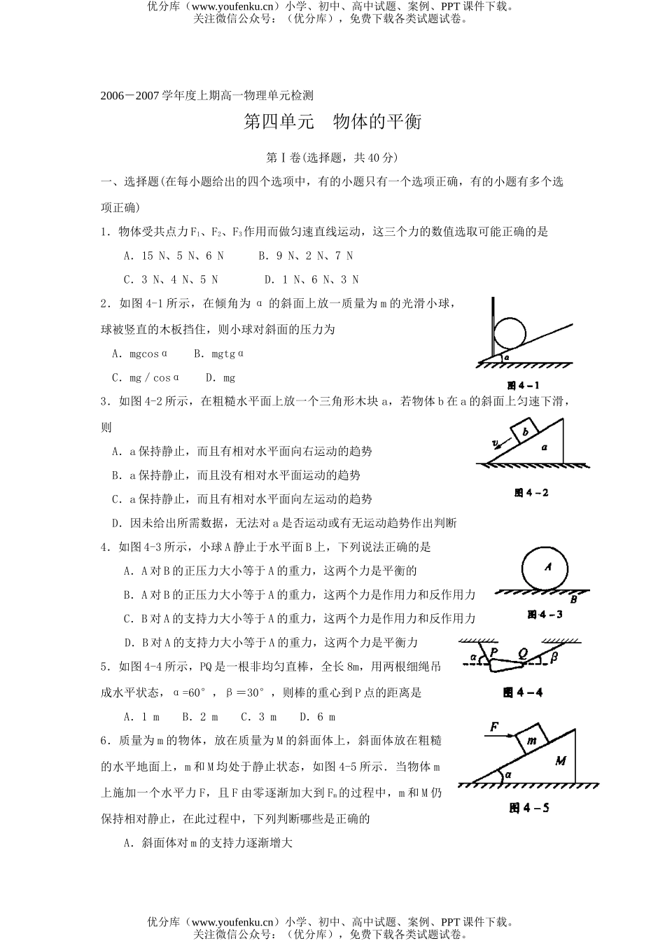 高中一年级物理第四单元物体的平衡试卷_第1页