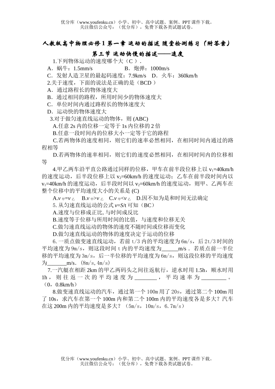 高中一年级物理第三节运动快慢的描述试卷_第1页