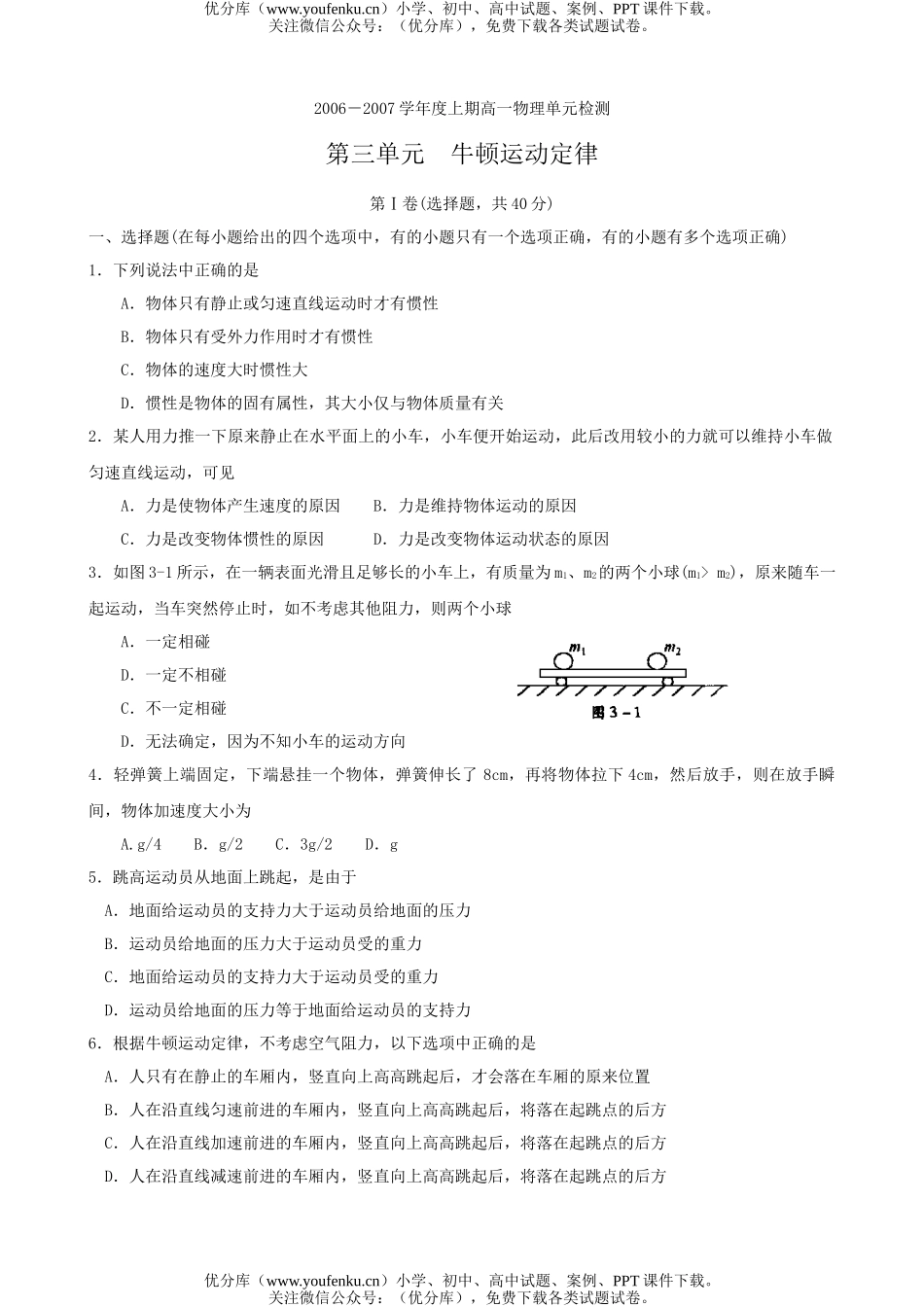 高中一年级物理第三单元牛顿运动定律试卷_第1页