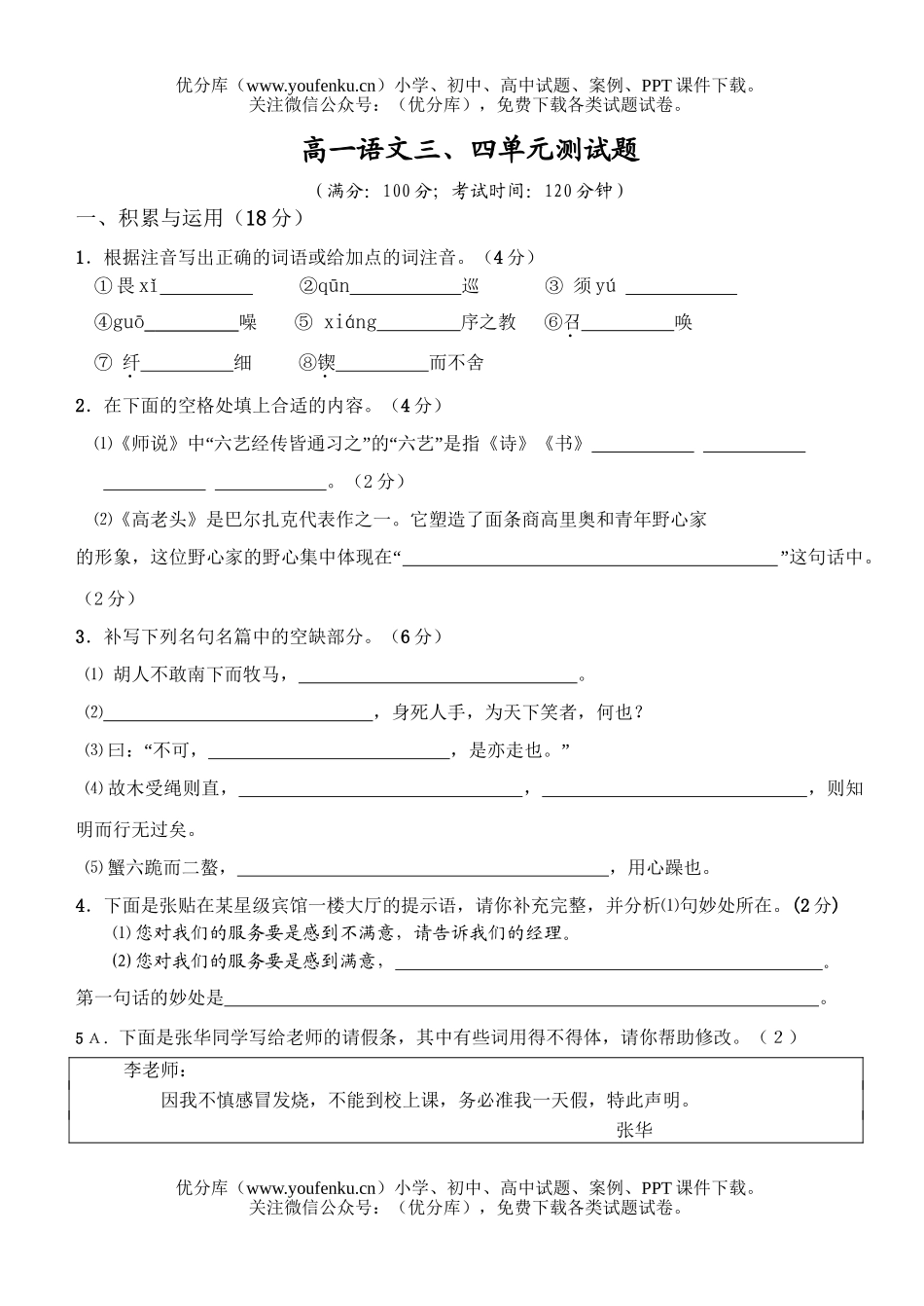 高中一年级语文三、四单元测试卷_第1页