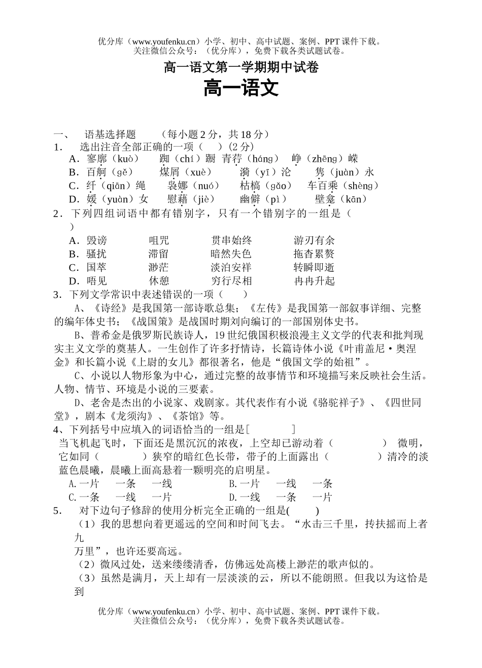 高中一年级语文第一学期期中试卷_第1页