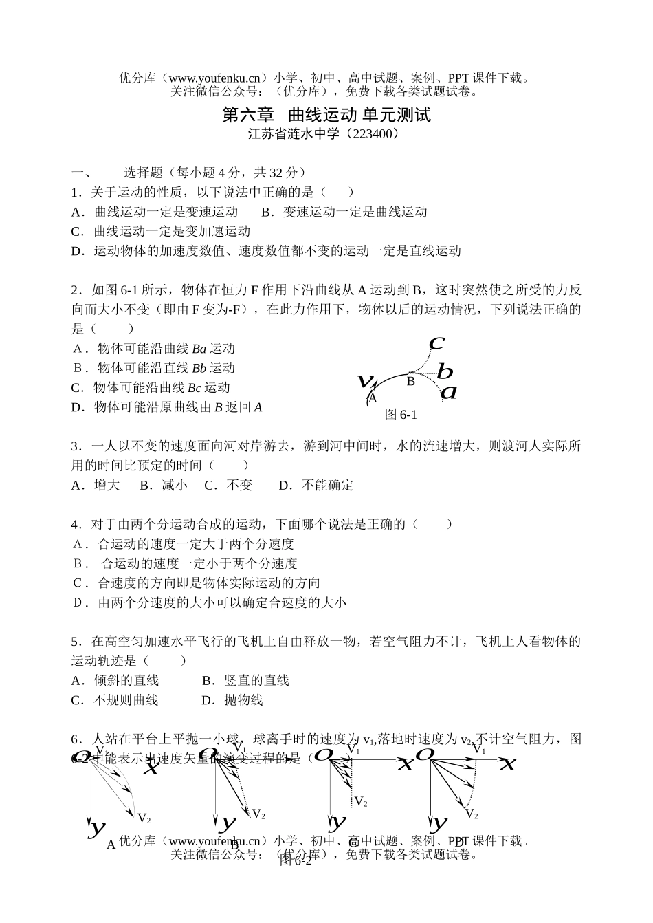 高中一年级物理第六章曲线运动单元测试卷_第1页
