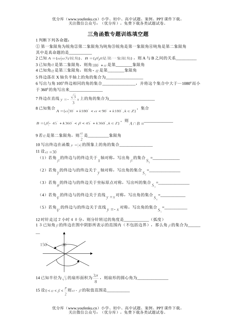 高中一年级数学三角函数专题训练填空题试卷_第1页
