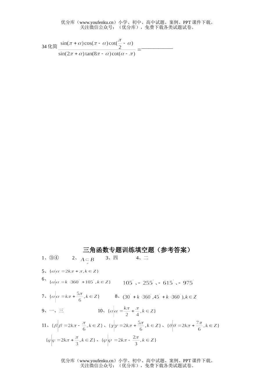 高中一年级数学三角函数专题训练填空题试卷_第3页