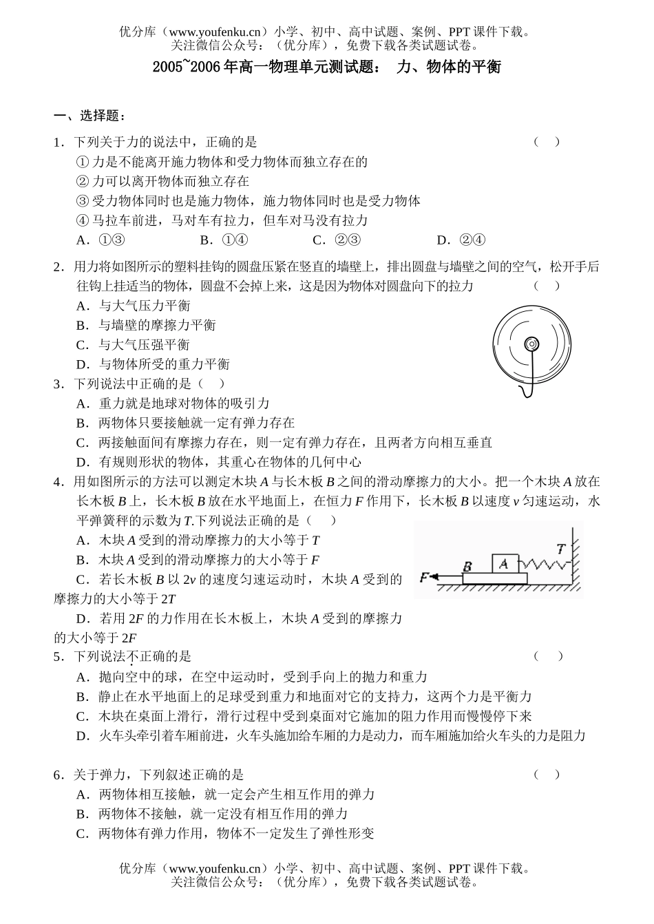 高中一年级物理单元测：力 物体的平衡(B)试卷_第1页