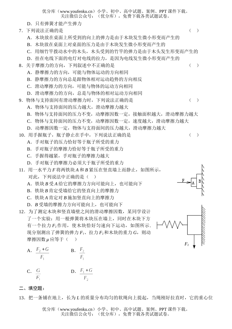 高中一年级物理单元测：力 物体的平衡(B)试卷_第2页