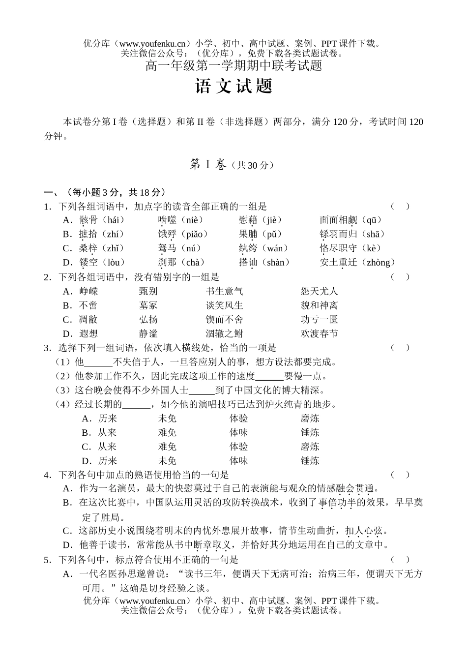 高中一年级语文高第一学期期中联考试卷_第1页