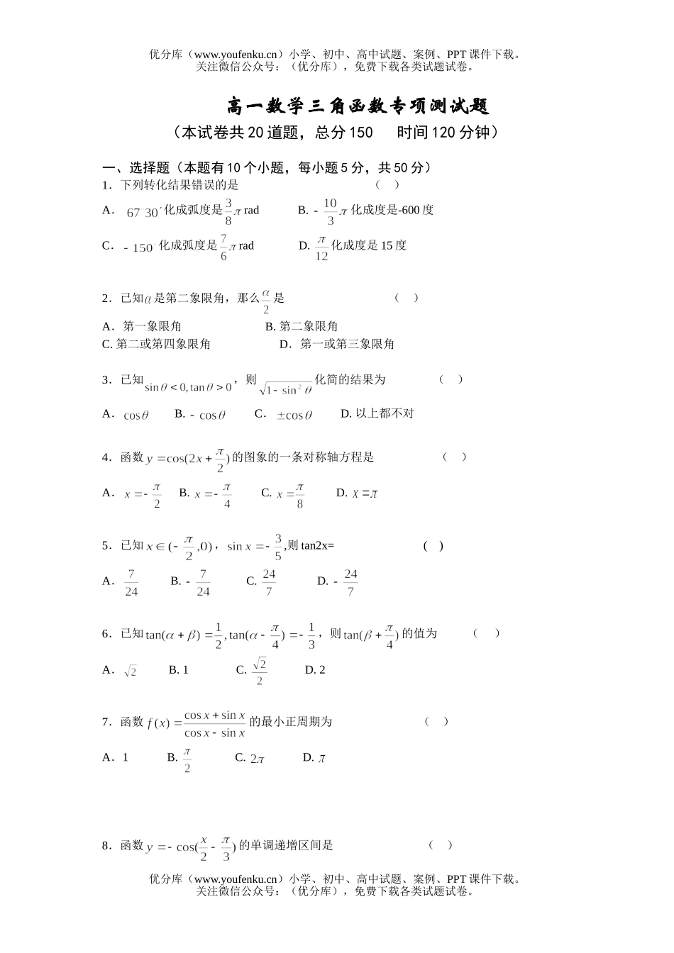 高中一年级数学三角函数专项测试卷_第1页
