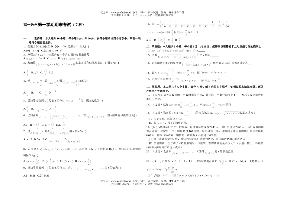 高中一年级数学第一学期期末调研测试适应性考试1试卷_第1页