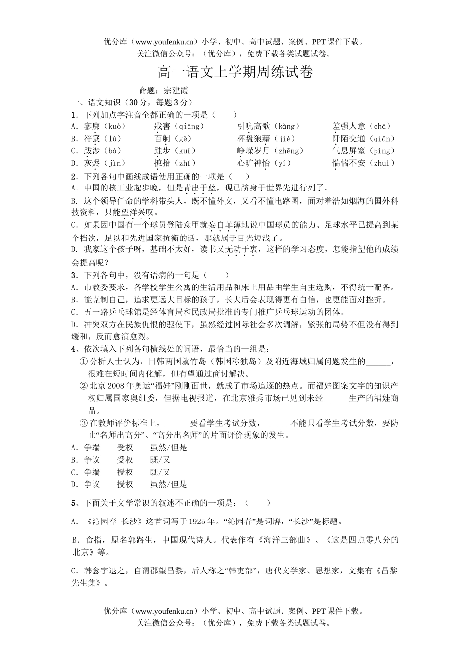 高中一年级语文上学期周练试卷_第1页