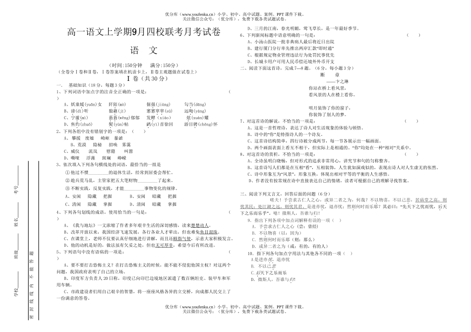高中一年级语文上学期9月四校联考月考试卷_第1页