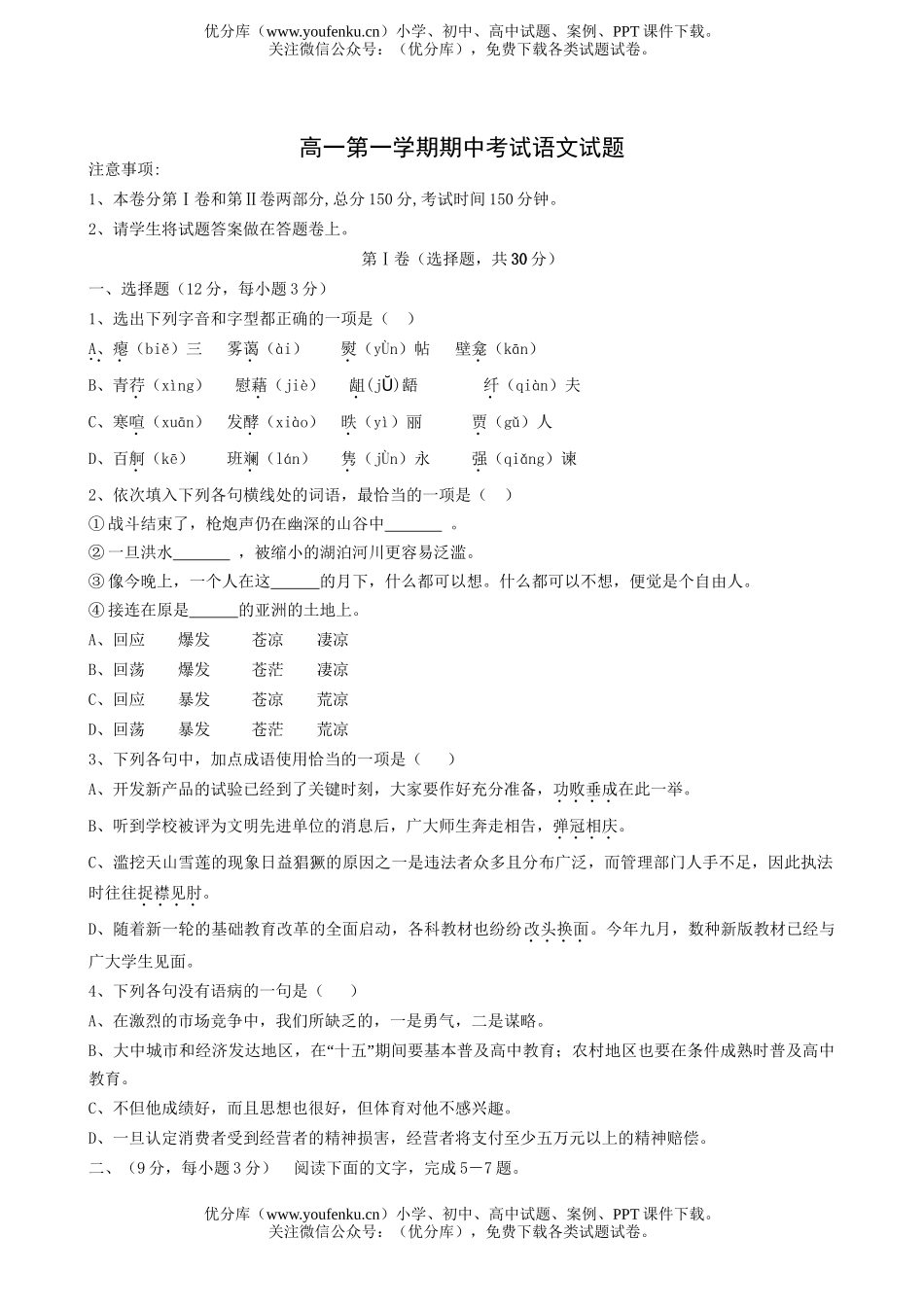 高中一年级语文第一学期期中考试卷_第1页