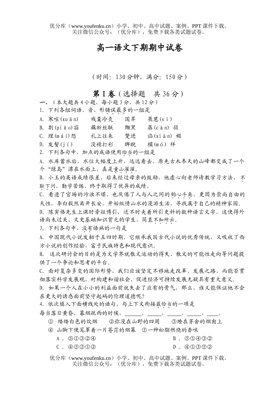 高中一年级语文下期期中试卷_第1页