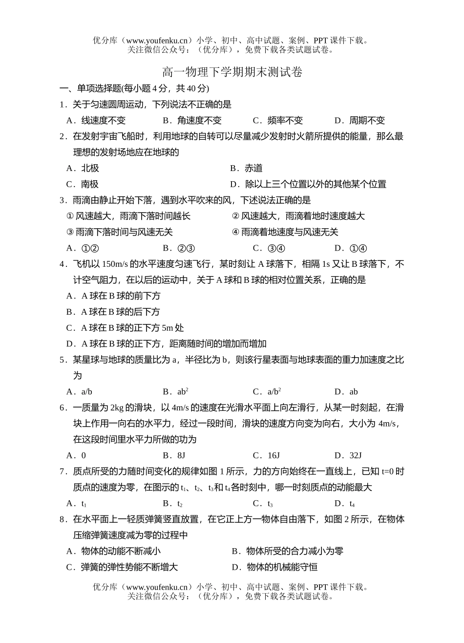 高中一年级物理下学期期末测试卷_第1页