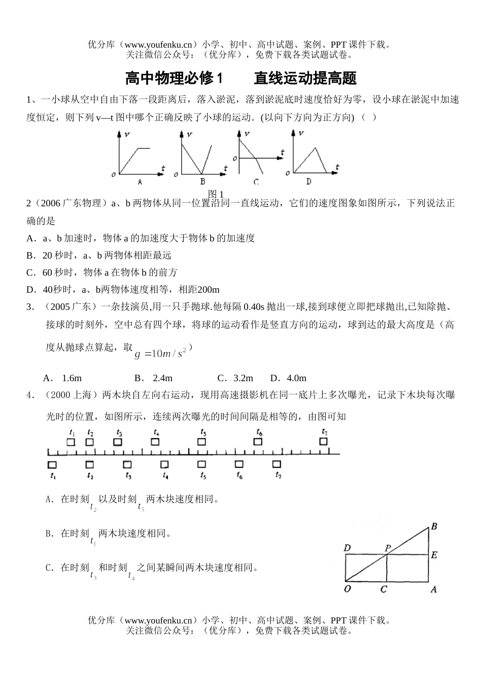 高中一年级物理必修直线运动提高题试卷_第1页