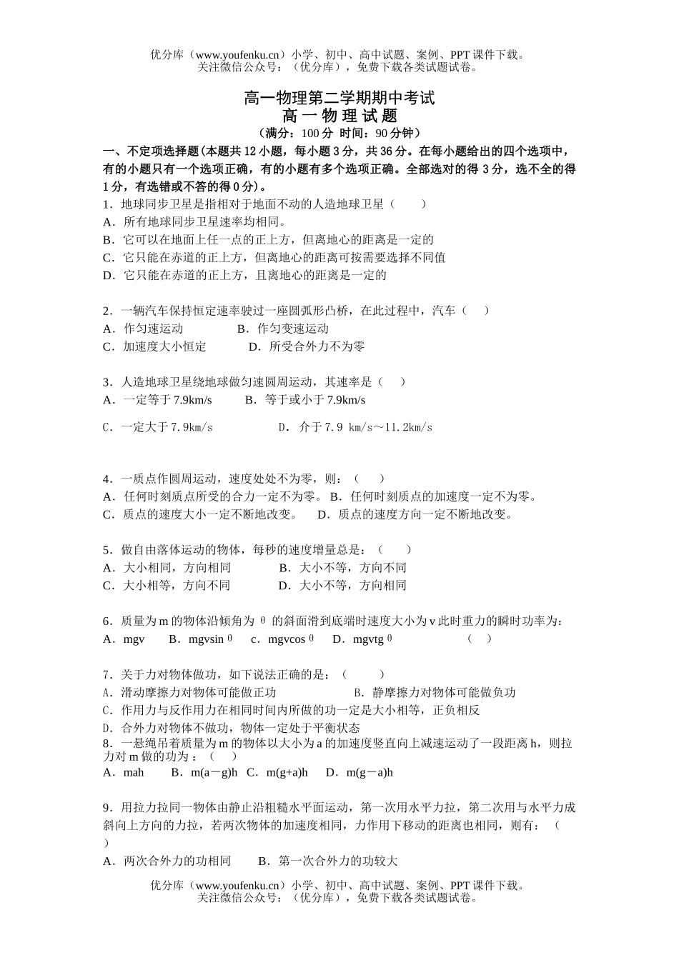 高中一年级物理第二学期期中考试2试卷_第1页