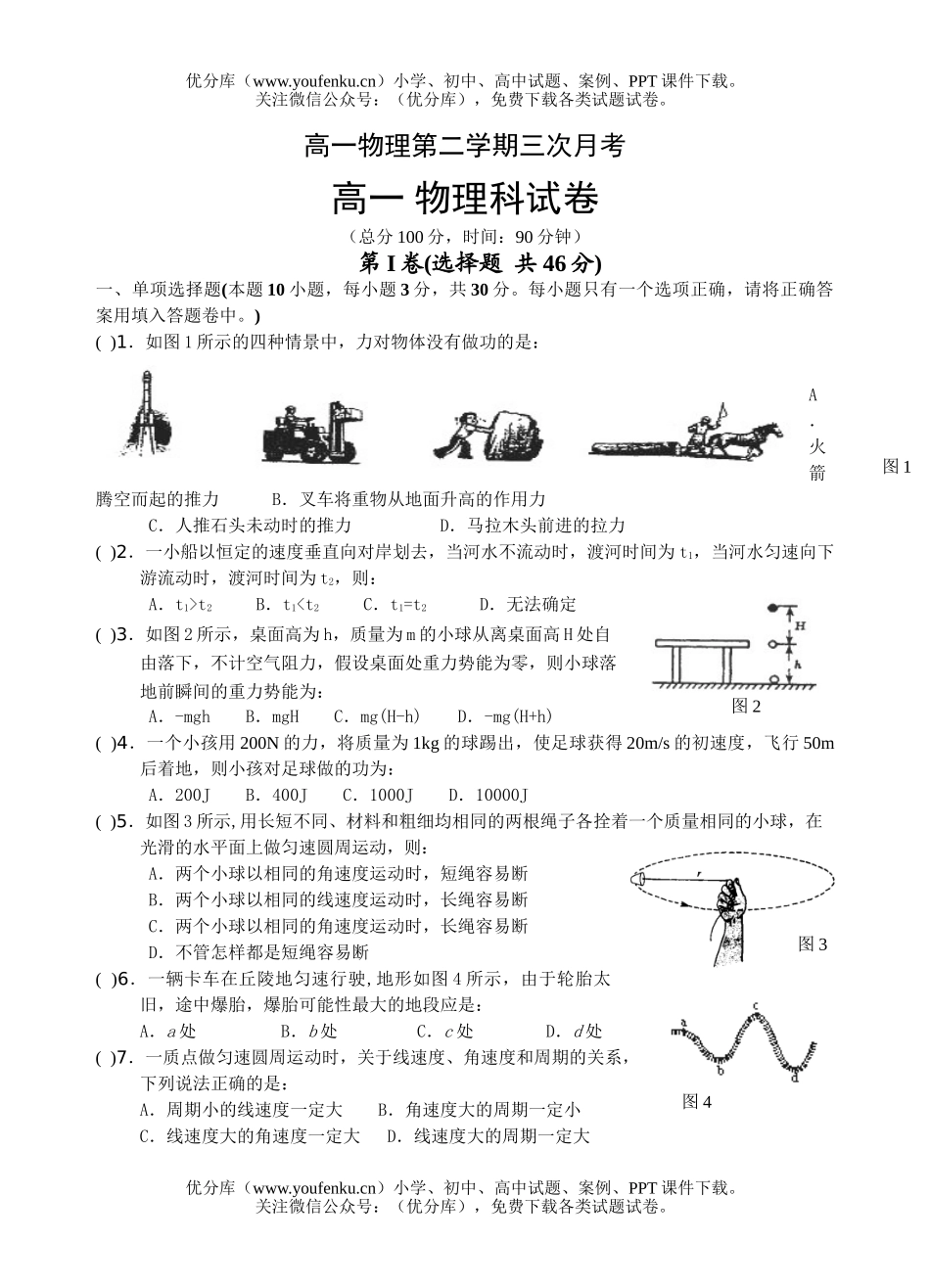 高中一年级物理第二学期三次月考试卷_第1页