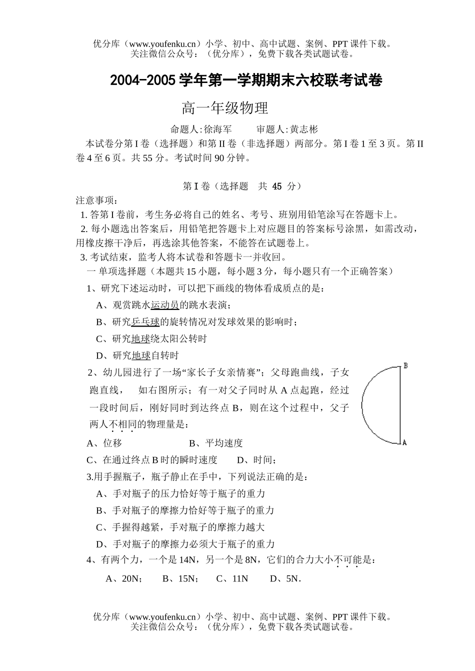 高中一年级物理上学期六校联考试卷_第1页